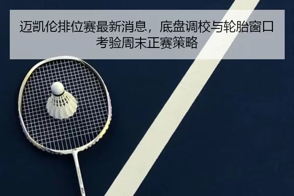 mai-kai-lun-pai-wei-sai-zui-xin-xiao-xi-di-pan-diao-xiao-yu-lun-tai-chuang-kou-kao-yan-zhou-mo-zheng-sai-ce-lve-2-373.jpg