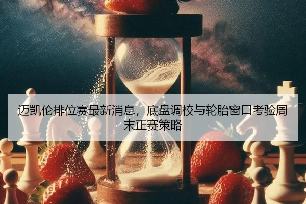 mai-kai-lun-pai-wei-sai-zui-xin-xiao-xi-di-pan-diao-xiao-yu-lun-tai-chuang-kou-kao-yan-zhou-mo-zheng-sai-ce-lve-3-933.jpg
